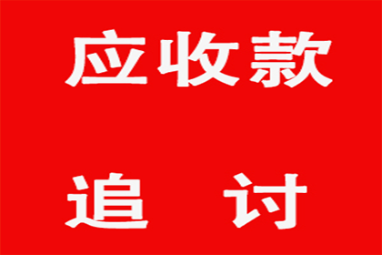 欠款未还，如何依法维权？
