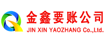 云溪金鑫要账公司